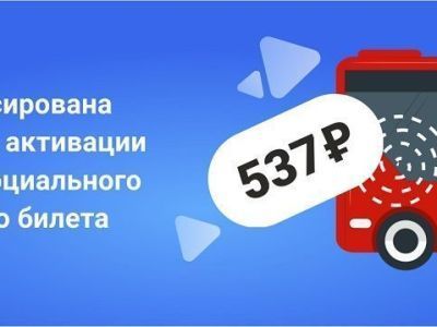 Стоимость единого социального проездного билета в 2023 году составит 537 рублей
