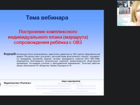 Международный вебинар "Построение комплексного индивидуального плана (маршрута) сопровождения ребенка с ОВЗ"