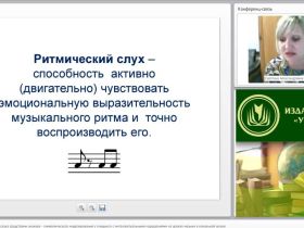 Международный вебинар "Развитие ритмического слуха средствами знаково-символического моделирования у учащихся с интеллектуальными нарушениями на уроках музыки в начальной школе"