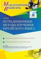 Международный вебинар «Нетрадиционные методы изучения китайского языка»