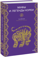 Мифы и легенды Кореи