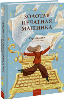 Золотая печатная машинка