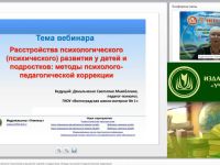 Международный вебинар "Расстройства психологического (психического) развития у детей и подростков: методы психолого-педагогической коррекции"