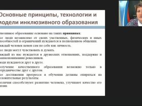 Международный вебинар "Организация разработки и реализации адаптированных основных образовательных программ, адаптированных образовательных программ и специальных индивидуальных программ развития обучающихся с ОВЗ в школе"