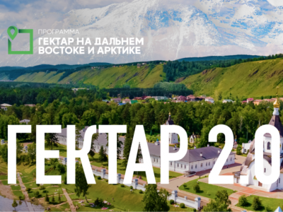 Уточнен порядок предоставления гражданам Арктических и Дальневосточных гектаров