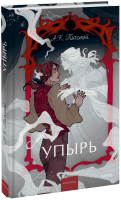 Упырь. Семья вурдалака. Вечные истории. Young Adult