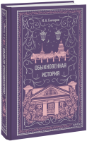 Обыкновенная история