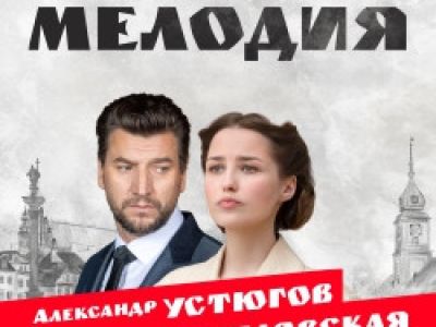 Варшавская мелодия