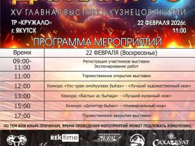 Выставка кузнецов Якутии «Дархан Уус» состоится 22 февраля