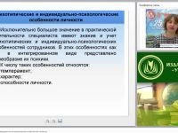 Психотипические и индивидуально-психологические особенности личности