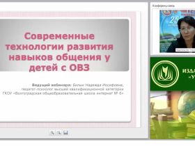 Современные технологии развития навыков общения у детей с ОВЗ