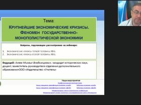 Международный вебинар "Крупнейшие экономические кризисы. Феномен государственно-монополистической экономики"