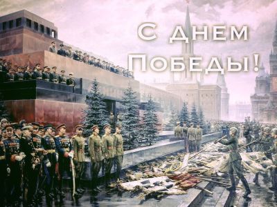 С Днем Великой Победы!