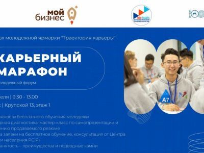 Молодежь Якутии приглашают на форум «Карьерный марафон»