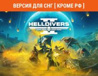 HELLDIVERS 2 (Версия для СНГ [ Кроме РФ и РБ ]) (PC)