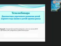 Международный вебинар "Диагностика доречевого развития детей первого года жизни и детей группы риска"