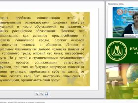 Международный вебинар "Педагогическое взаимодействие с детьми с ОВЗ как фактор их успешной социализации"