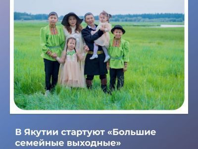 В течение всего лета, с мая по сентябрь, во всех уголках Якутии будут проходить семейные мероприятия