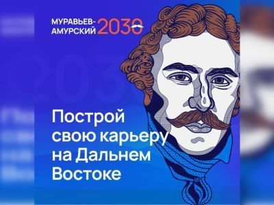 «Муравьев-Амурский 2030». Подай заявку на участие в уникальной программе подготовки кадров!