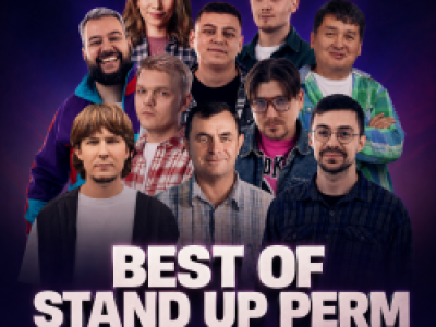 Best of Stand Up Perm: Лучшее за 2026 год