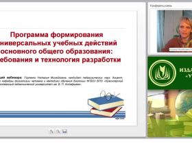 Программа формирования универсальных учебных действий основного общего образования: требования и технология разработки