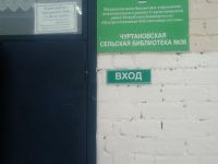Чуртановская сельская библиотека