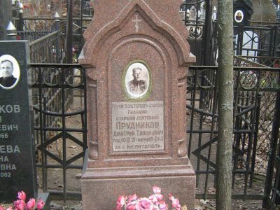 Могила - Прудников Дмитрий Тихонович (1921-1943), Герой Советского Союза