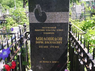 Могила художника Миловидова Бориса Васильевича