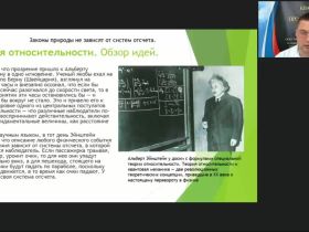 Международный вебинар «Специальная и общая теория относительности: история, основные понятия и современное состояние»