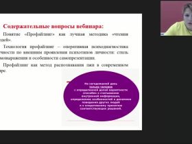 Международный вебинар "Внешние проявления психотипа личности: стиль самовыражения и особенности самопрезентации"