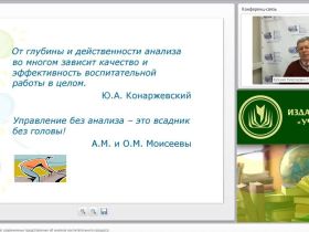 Вебинар "Менеджмент воспитания: современные представления об анализе воспитательного процесса"