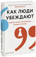 Как люди убеждают