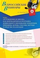 Вебинар «“От рождения до школы” как инновационная программа дошкольного образования: концепция, принципы, формы, способы, методы и средства реализации»