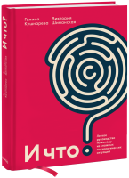 И что?