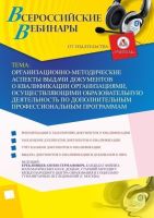 Вебинар "Организационно-методические аспекты выдачи документов о квалификации организациями, осуществляющими образовательную деятельность по дополнительным профессиональным программам"