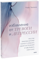 Избавление от тревоги и депрессии
