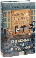Книжный домик в Тоскане