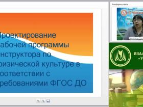Вебинар "Проектирование рабочей программы инструктора по физической культуре в соответствии с требованиями ФГОС ДО"