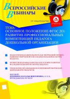 Основное положение ФГОС ДО: развитие профессиональных компетенций педагога дошкольной организации