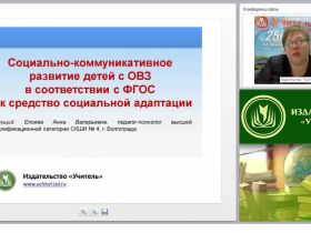 Социально-коммуникативное развитие детей с ОВЗ в соответствии с ФГОС как средство социальной адаптации