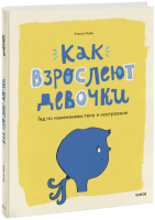 Как взрослеют девочки