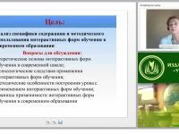 Новые образовательные технологии: интерактивные формы обучения