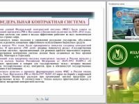 Действующее российское законодательство в сфере закупок