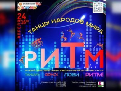 В Якутске состоится большое танцевальное шоу «РИТМ»