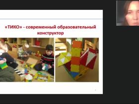 Международный вебинар "Развивающие игры дошкольников с конструктором ТИКО: методические рекомендации воспитателю ДОО"