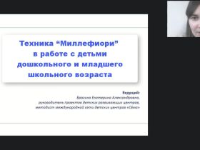 Международный вебинар "Техника "Миллефиори" в работе с детьми дошкольного и младшего школьного возраста"