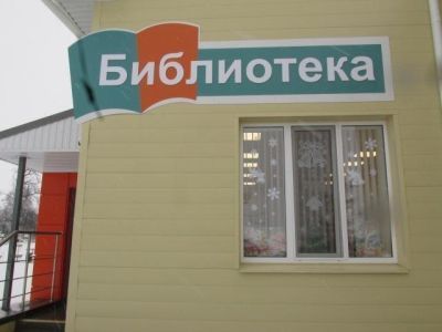 Уколовская сельская библиотека
