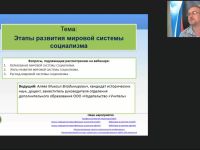Международный вебинар "Этапы развития мировой системы социализма"