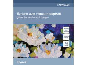 Папка для гуаши и акрила Гамма "Студия" А3 20 л 180 г