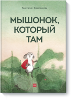 Мышонок, который Там